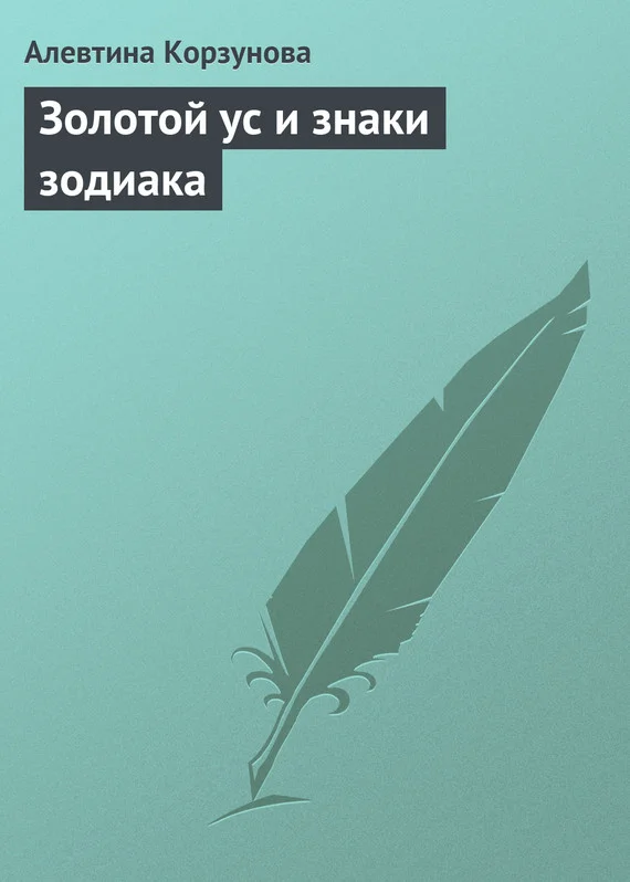 Обложка Золотой ус и знаки зодиака