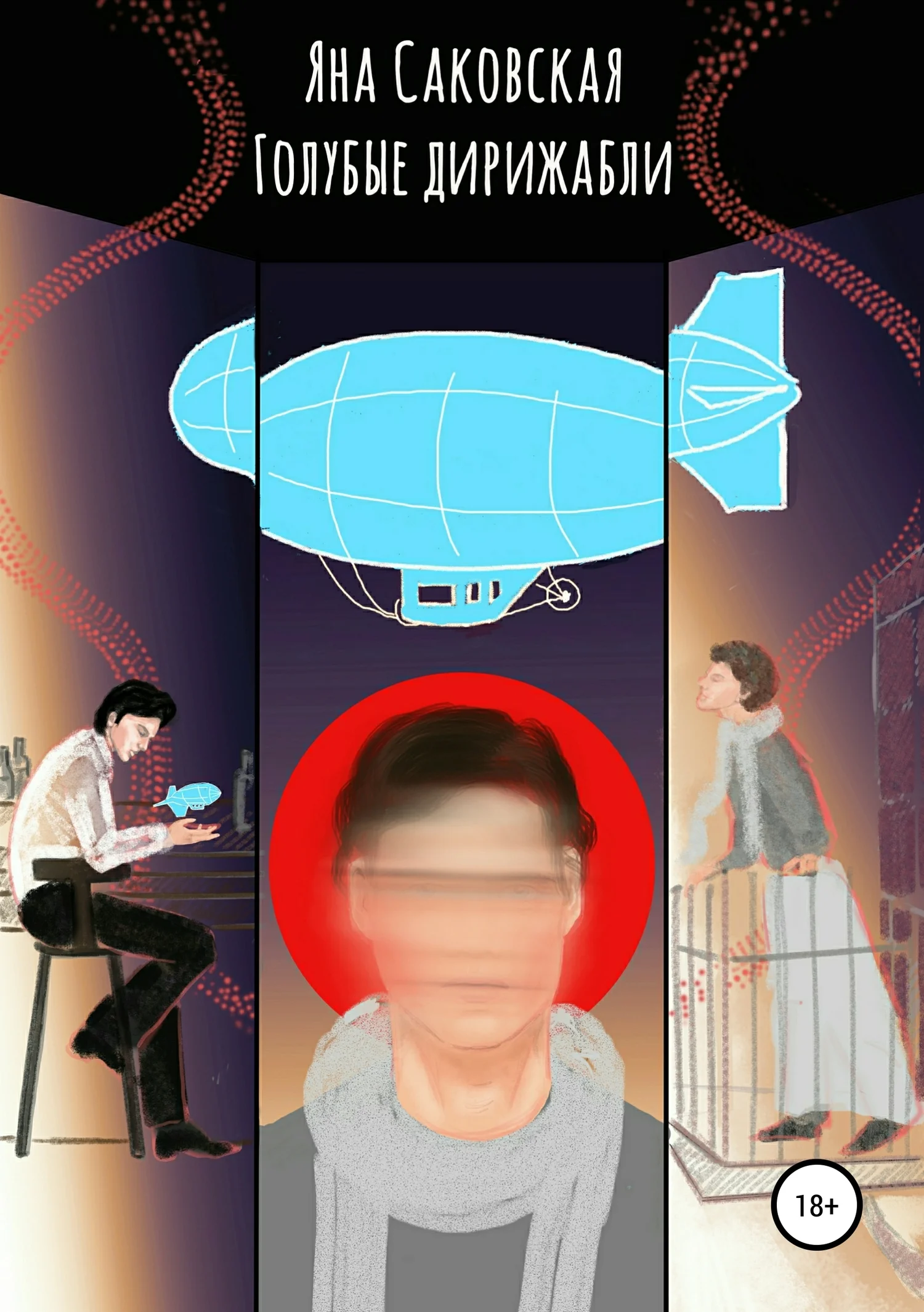 Обложка Голубые дирижабли