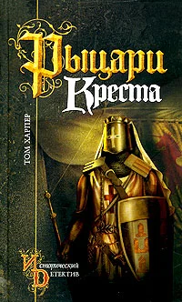 Обложка Рыцари креста