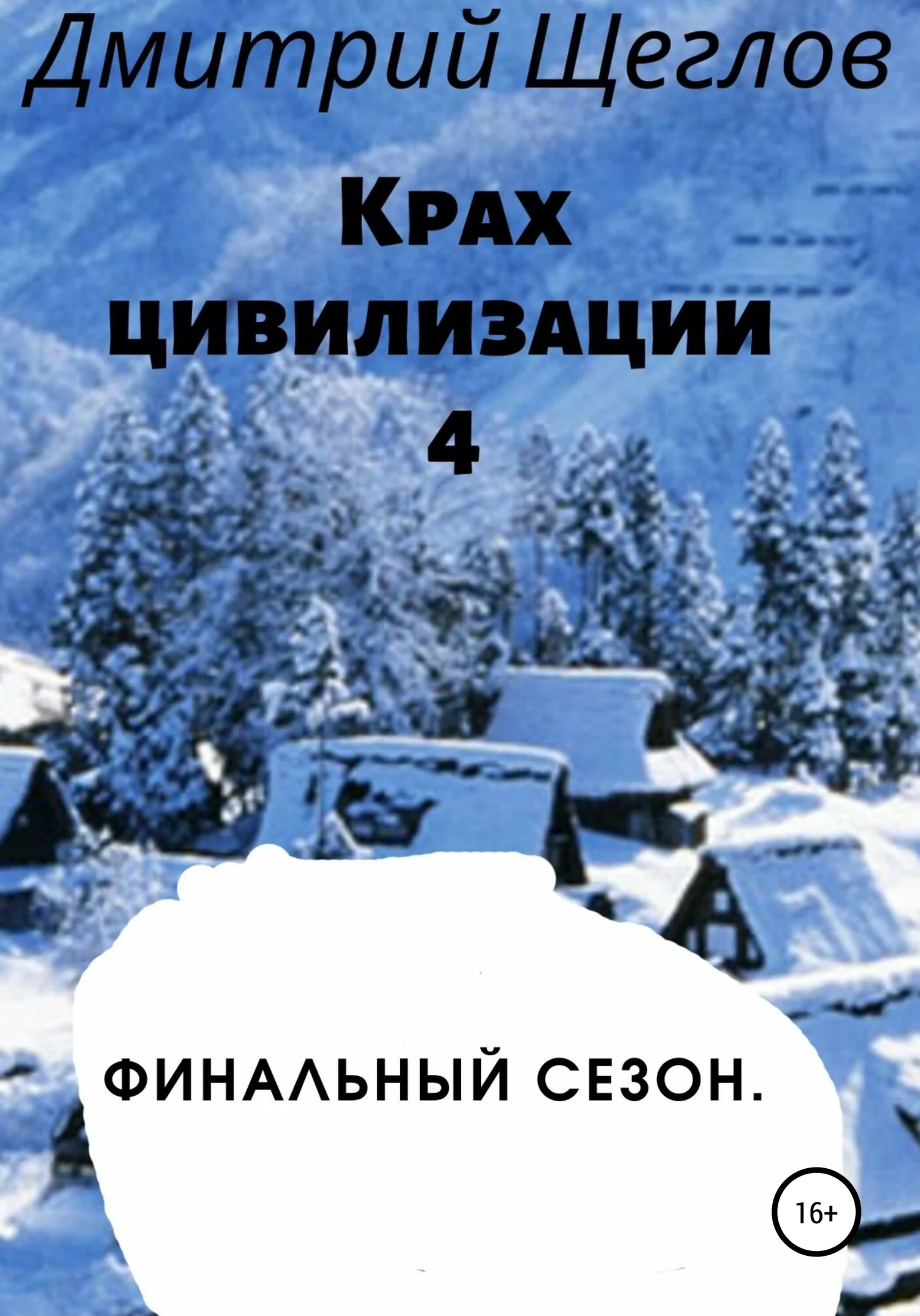 Обложка Крах цивилизации – 4. Финальный сезон