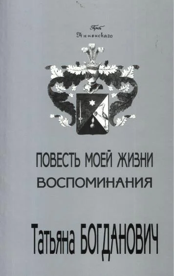 Обложка Повесть моей жизни. Воспоминания. 1880 - 1909