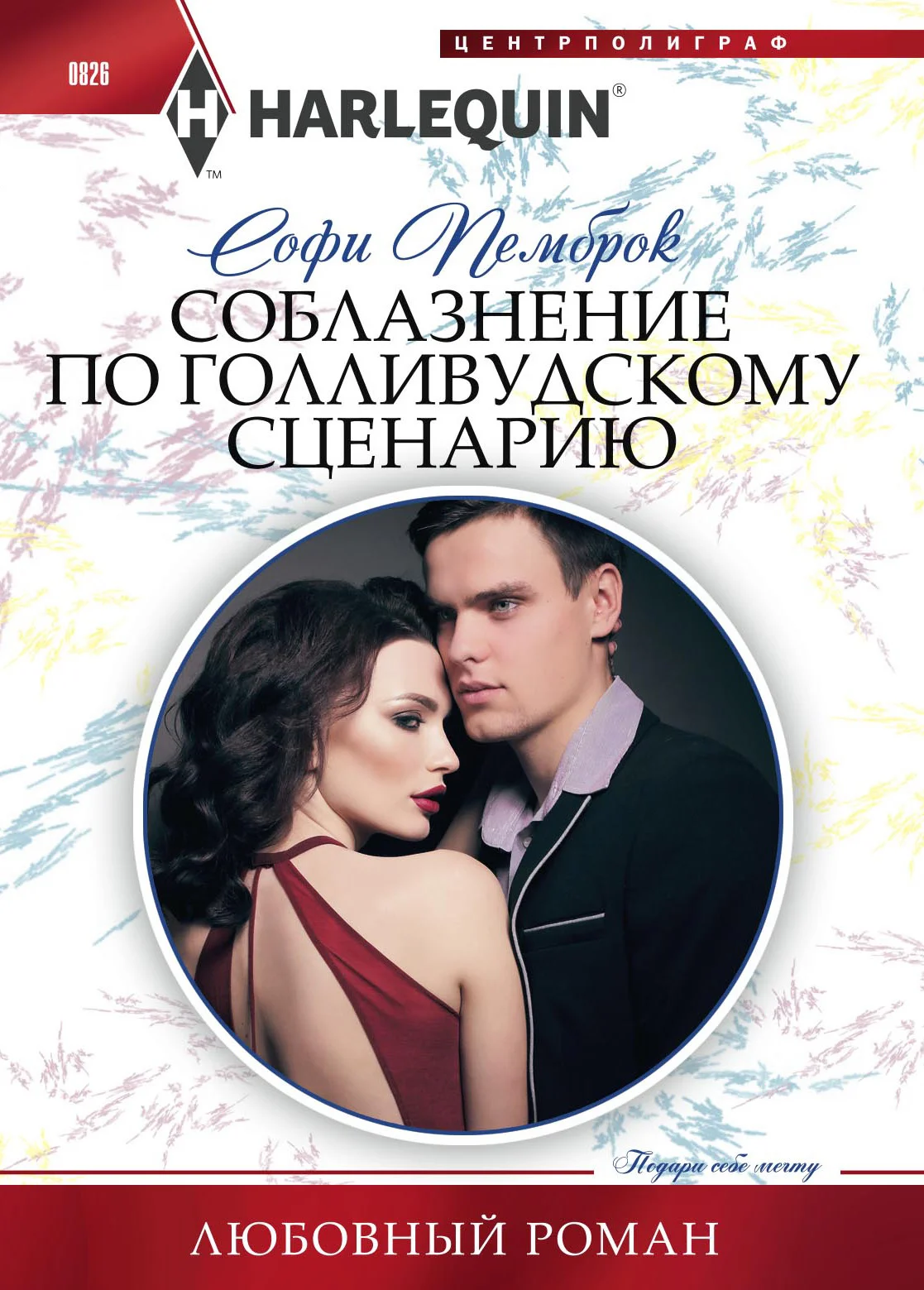 Обложка Соблазнение по голливудскому сценарию