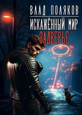 Обложка Искаженный мир: Задверье