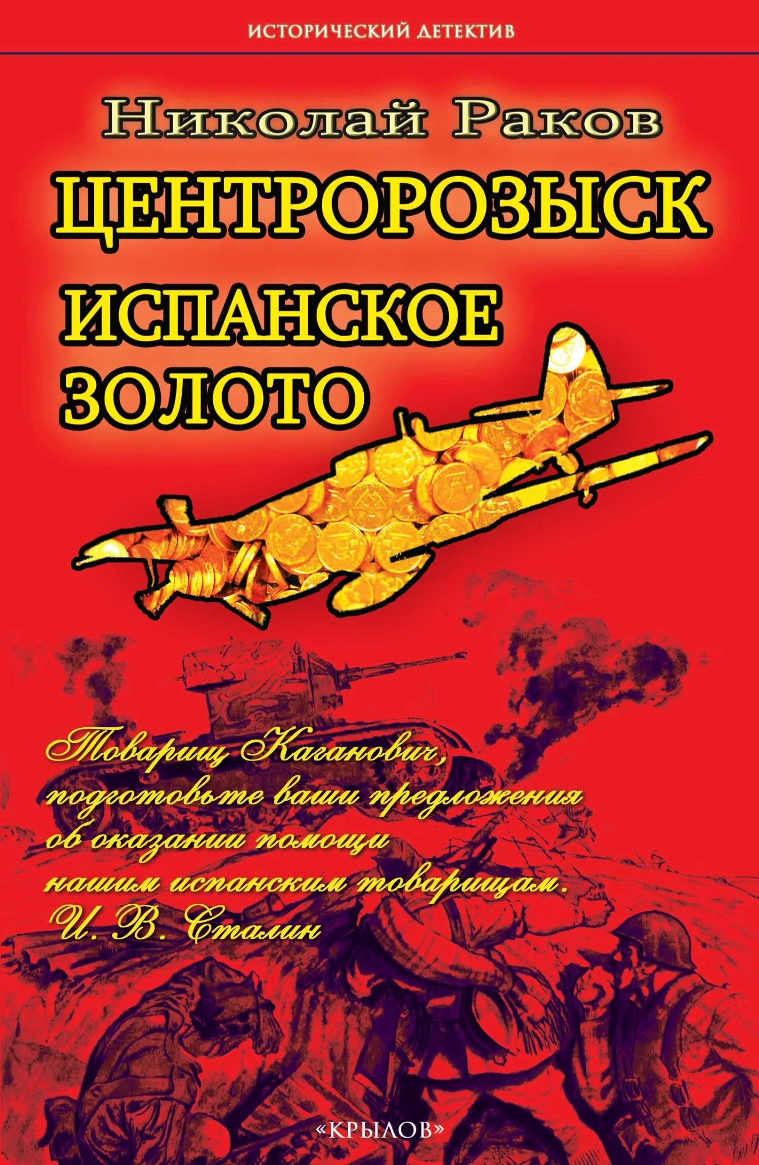 Обложка Центророзыск. Испанское золото