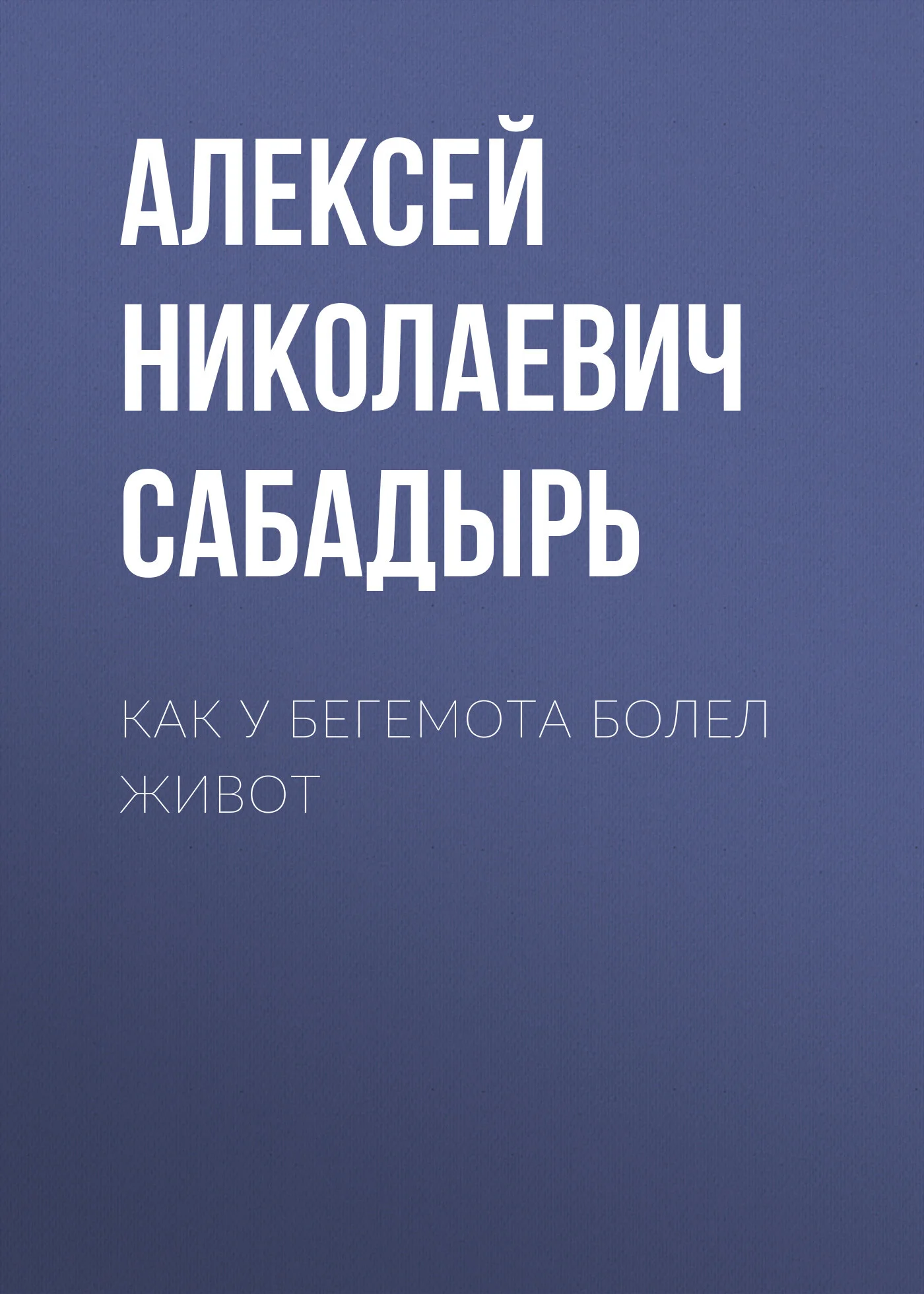 Обложка Как у бегемота болел живот