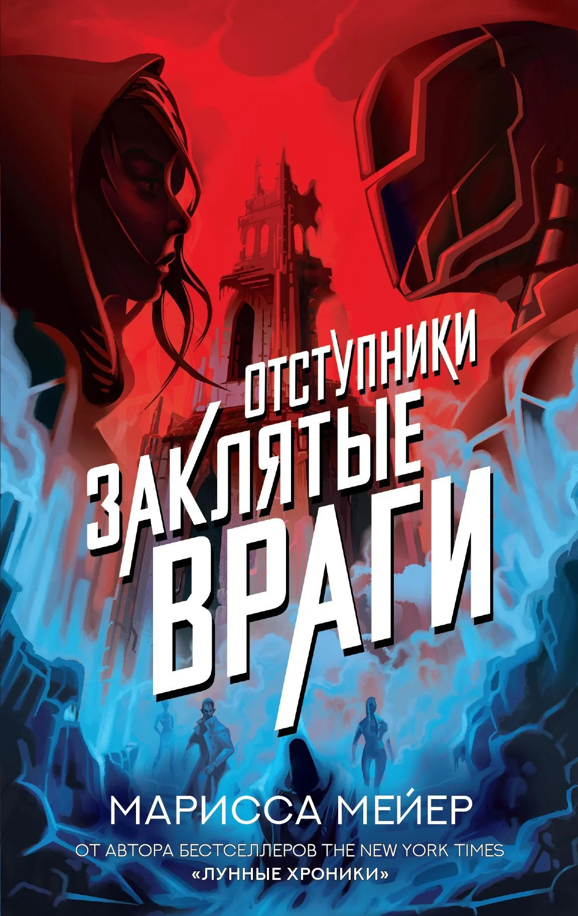 Обложка Заклятые враги