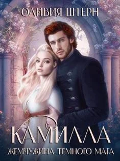 Обложка Камилла. Жемчужина темного мага