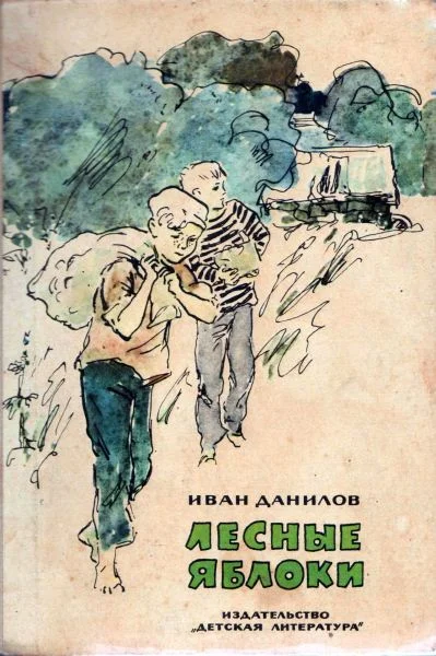 Обложка Лесные яблоки