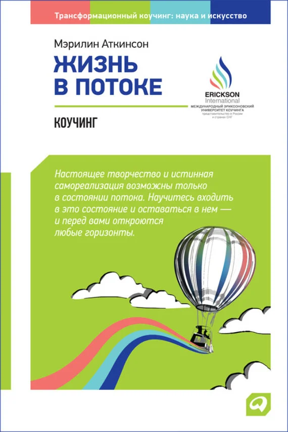 Обложка Жизнь в потоке: Коучинг