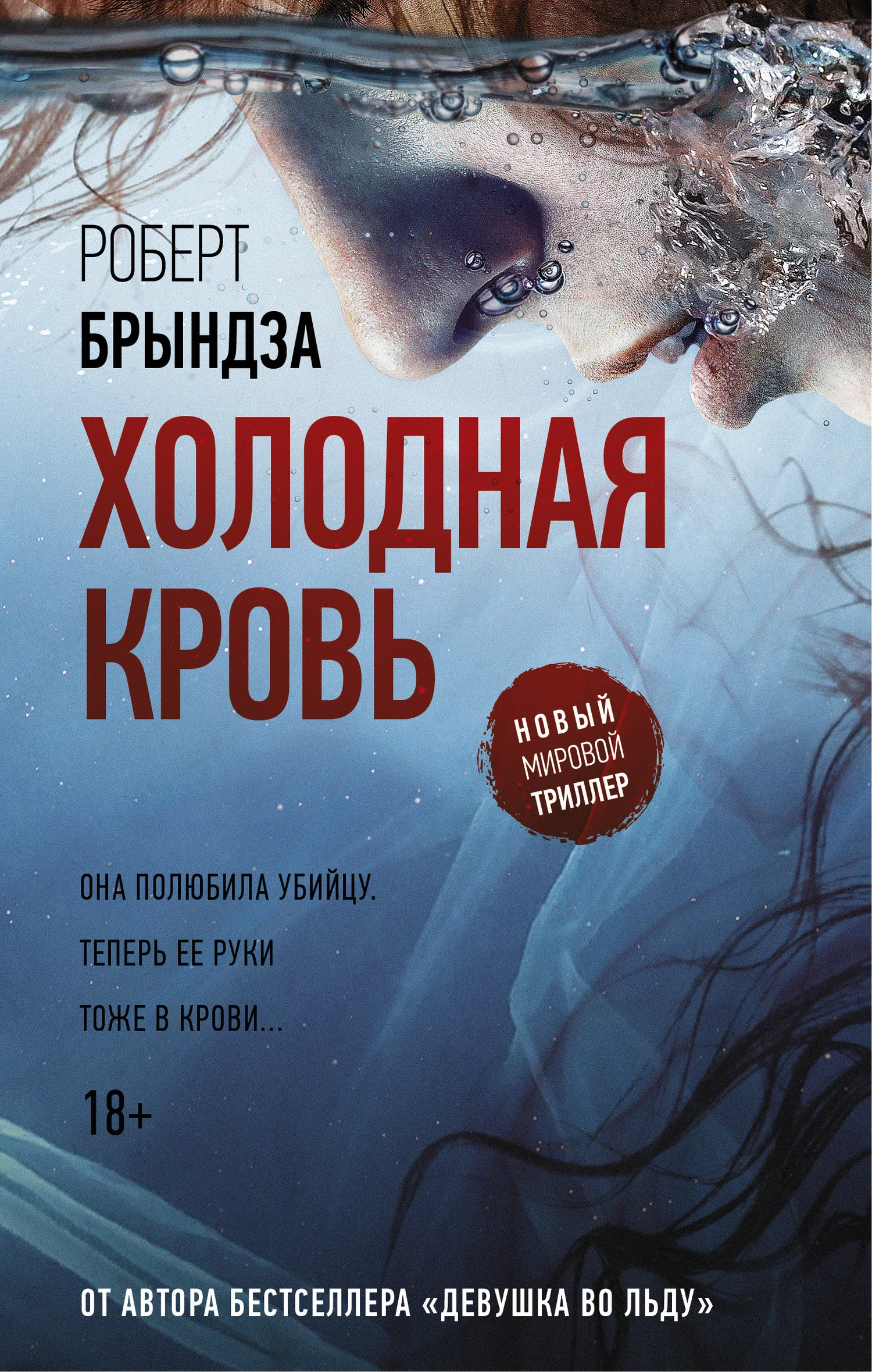 Обложка Холодная кровь