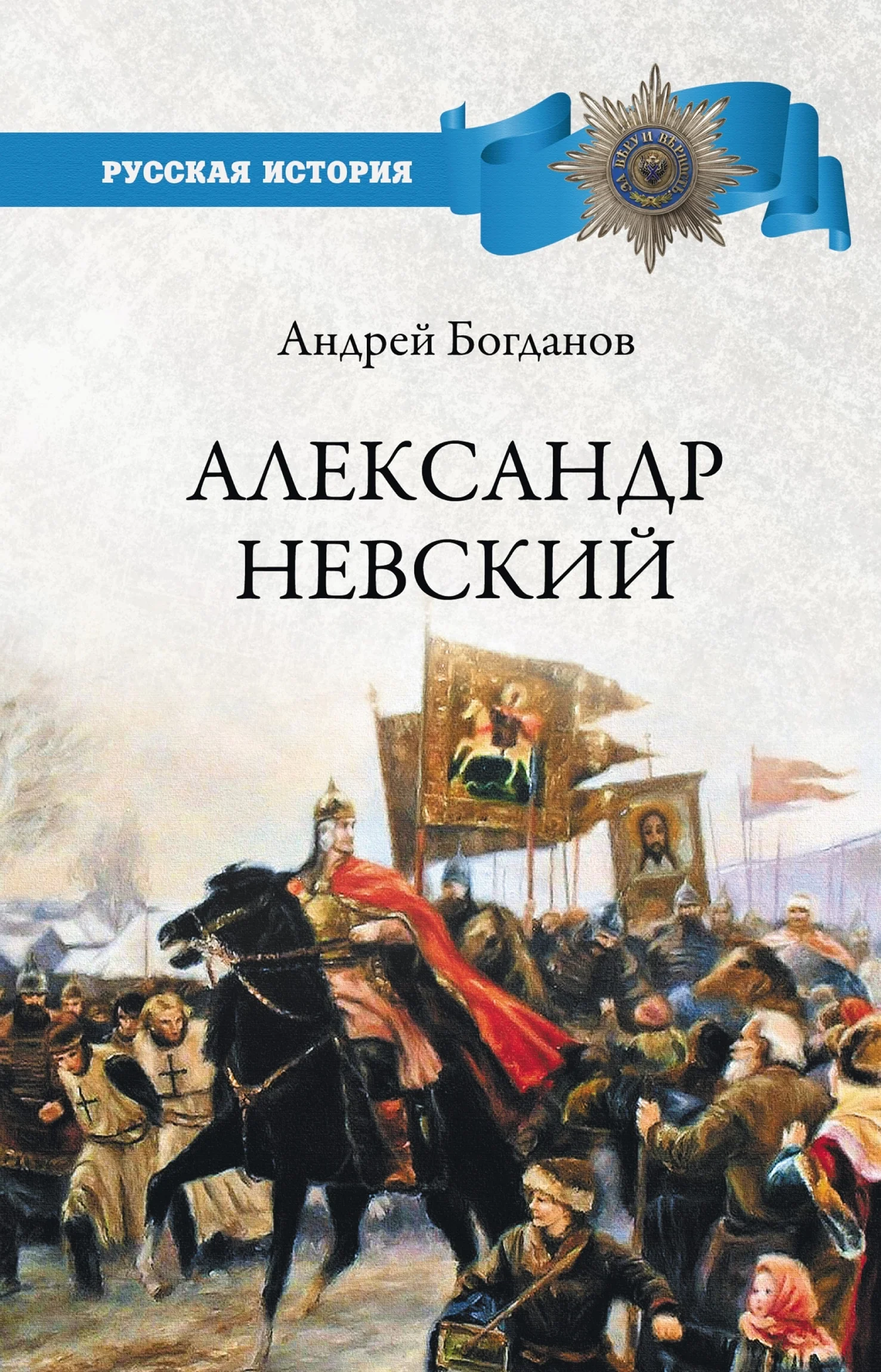 Обложка Александр Невский
