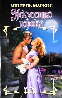Обложка Искусство порока