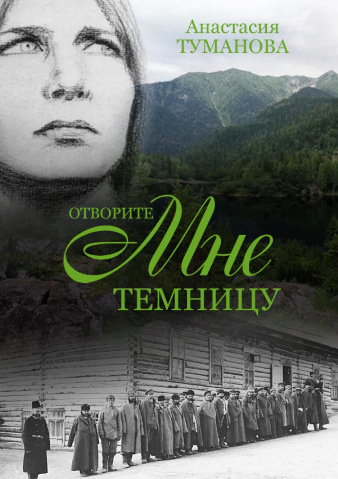 Обложка Отворите мне темницу