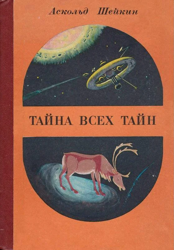 Обложка Тайна всех тайн