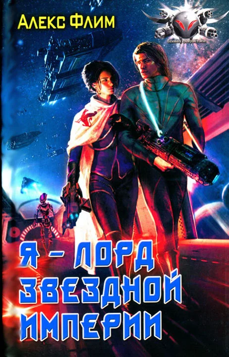 Обложка Я - лорд звездной империи