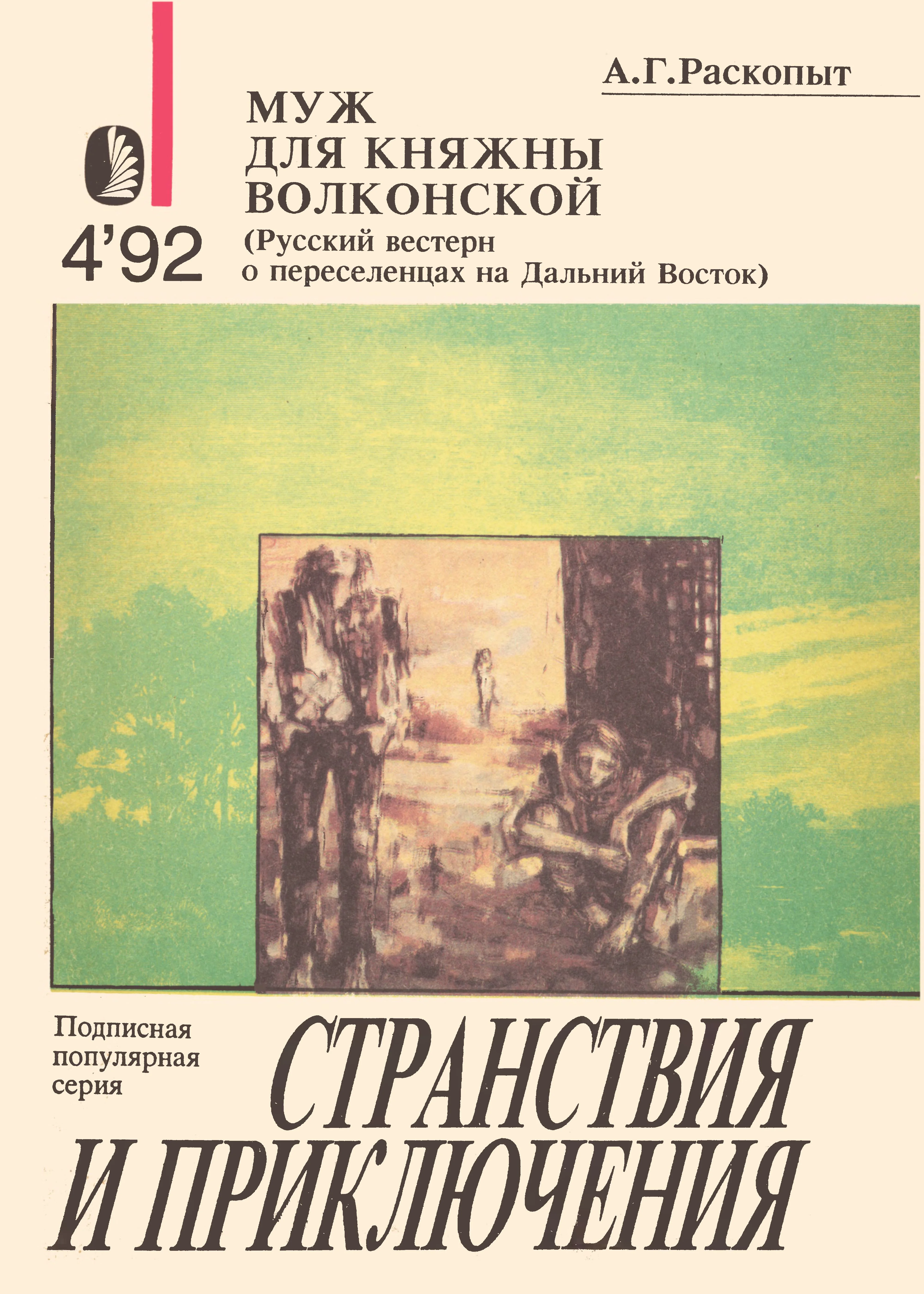 Обложка Муж для княжны Волконской