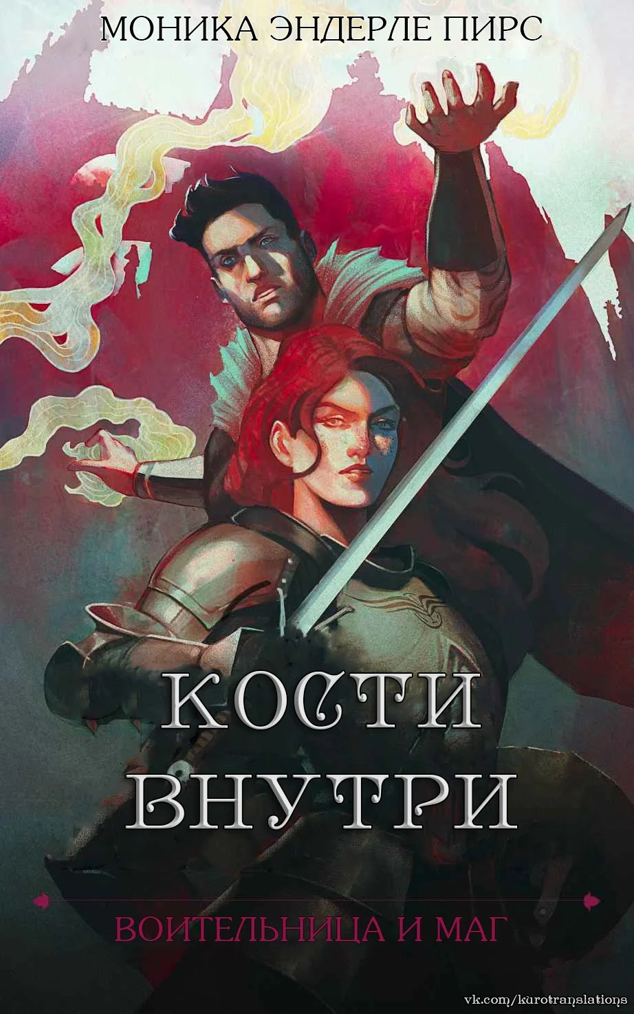 Обложка Кости внутри