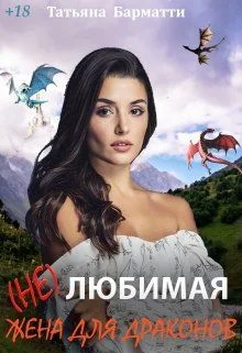Обложка ( Не ) Любимая жена для драконов