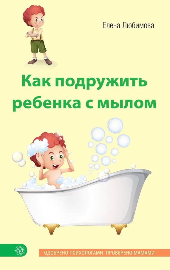 Обложка Как подружить ребенка с мылом