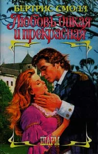 Обложка Любовь дикая и прекрасная