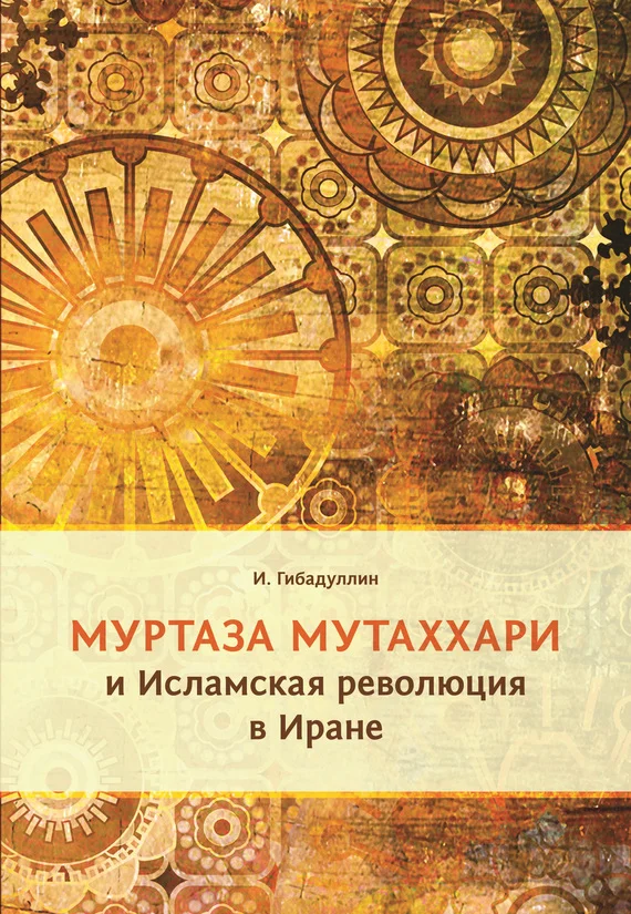 Обложка Муртаза Мутаххари и Исламская революция в Иране