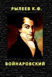 Обложка Войнаровский
