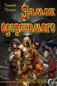 Обложка Замок одержимого (СИ)