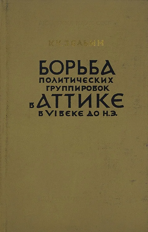 Обложка Борьба политических группировок в Аттике в VI веке до н. э.