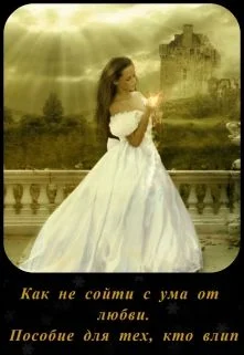 Обложка Как не сойти с ума от любви. Пособие для тех, кто влип