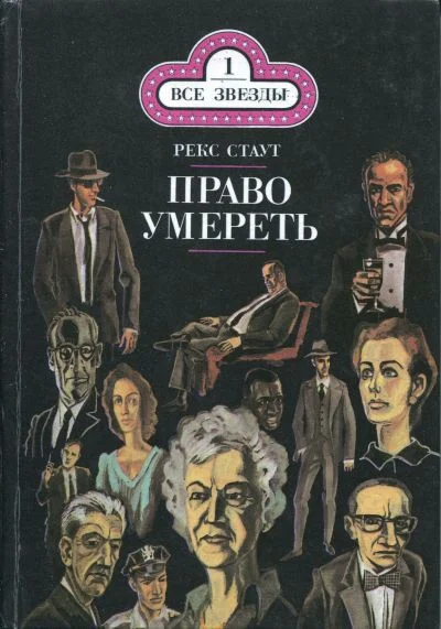 Обложка Право умереть