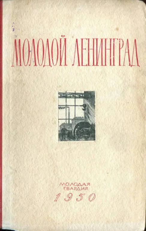 Обложка Молодой Ленинград. Сборник второй