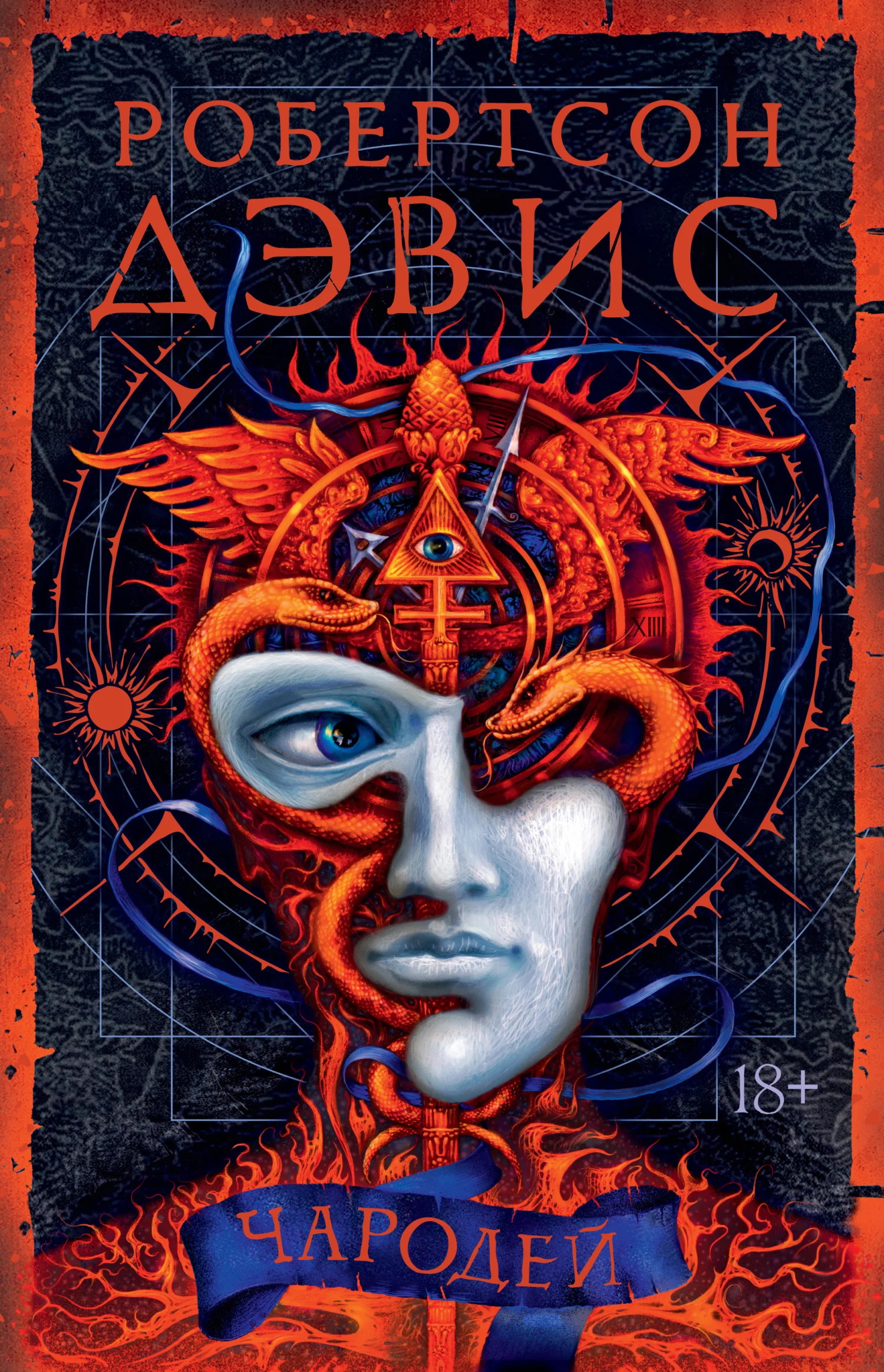 Обложка Чародей