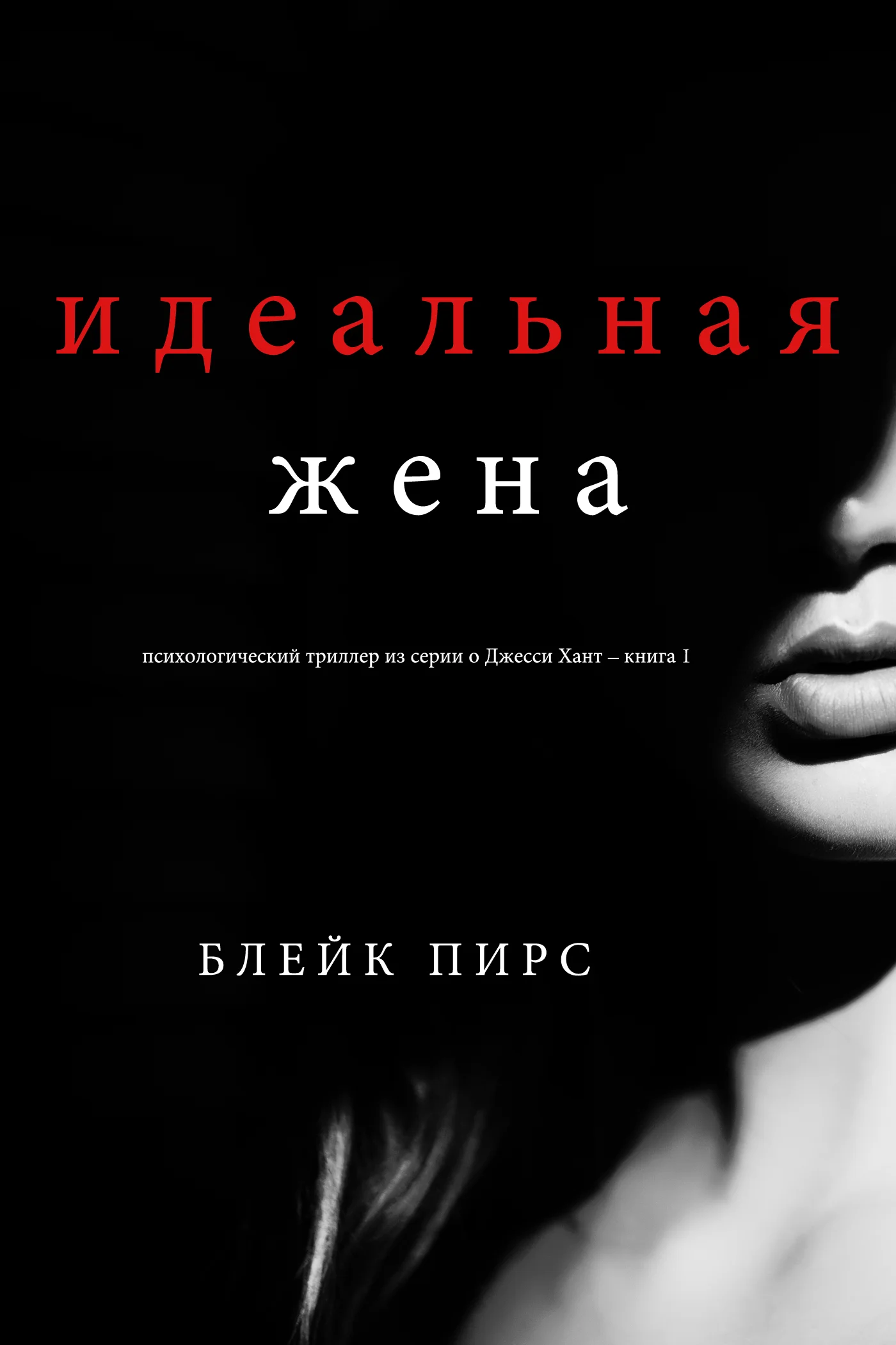Обложка Идеальная жена