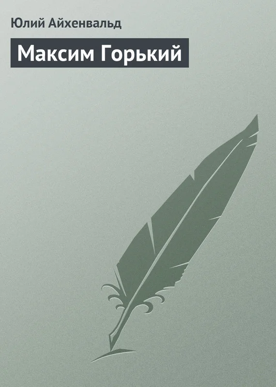 Обложка Максим Горький