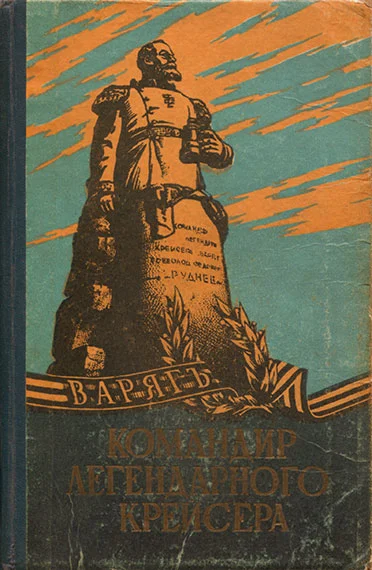 Обложка Командир легендарного крейсера