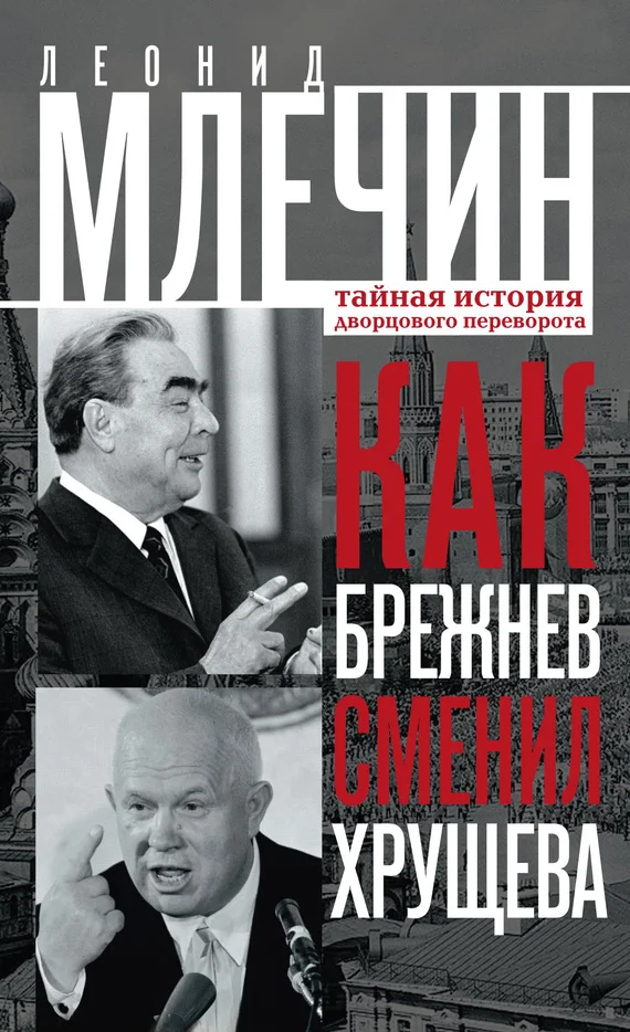 Обложка Как Брежнев сменил Хрущева. Тайная история дворцового переворота