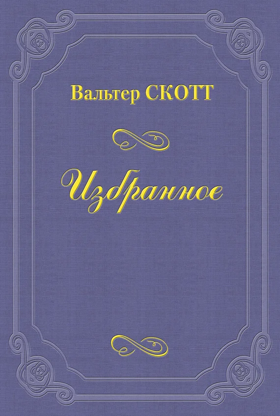 Обложка Разбойник