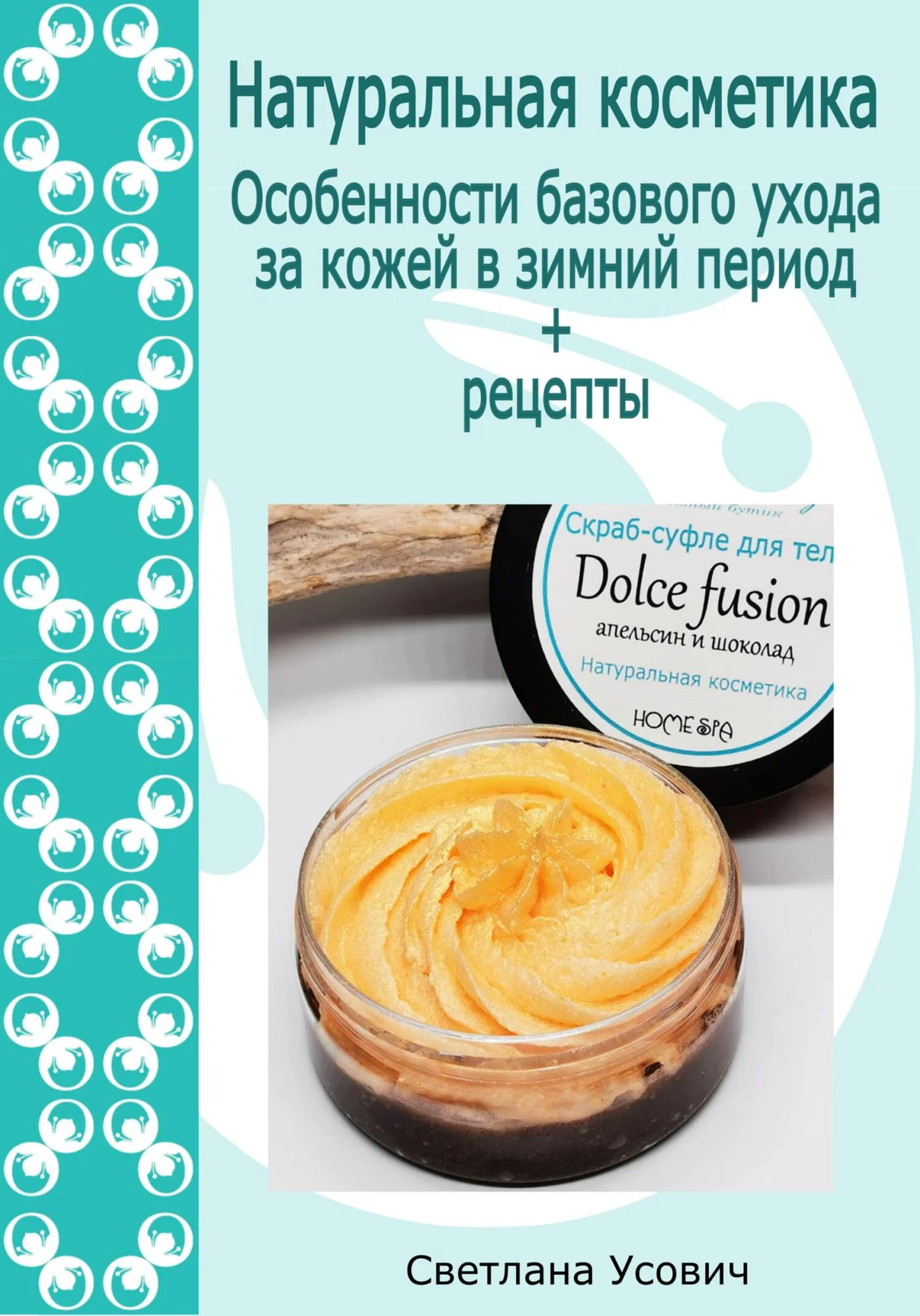 Обложка Натуральная косметика. Особенности базового ухода за кожей в зимний период