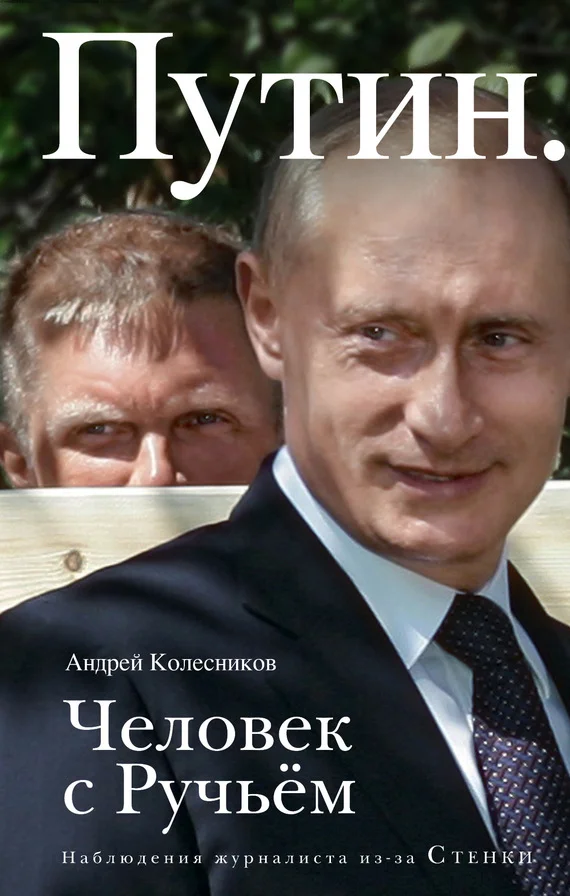 Обложка Путин. Человек с Ручьем