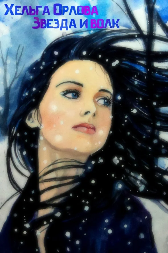 Обложка Звезда и волк (СИ)