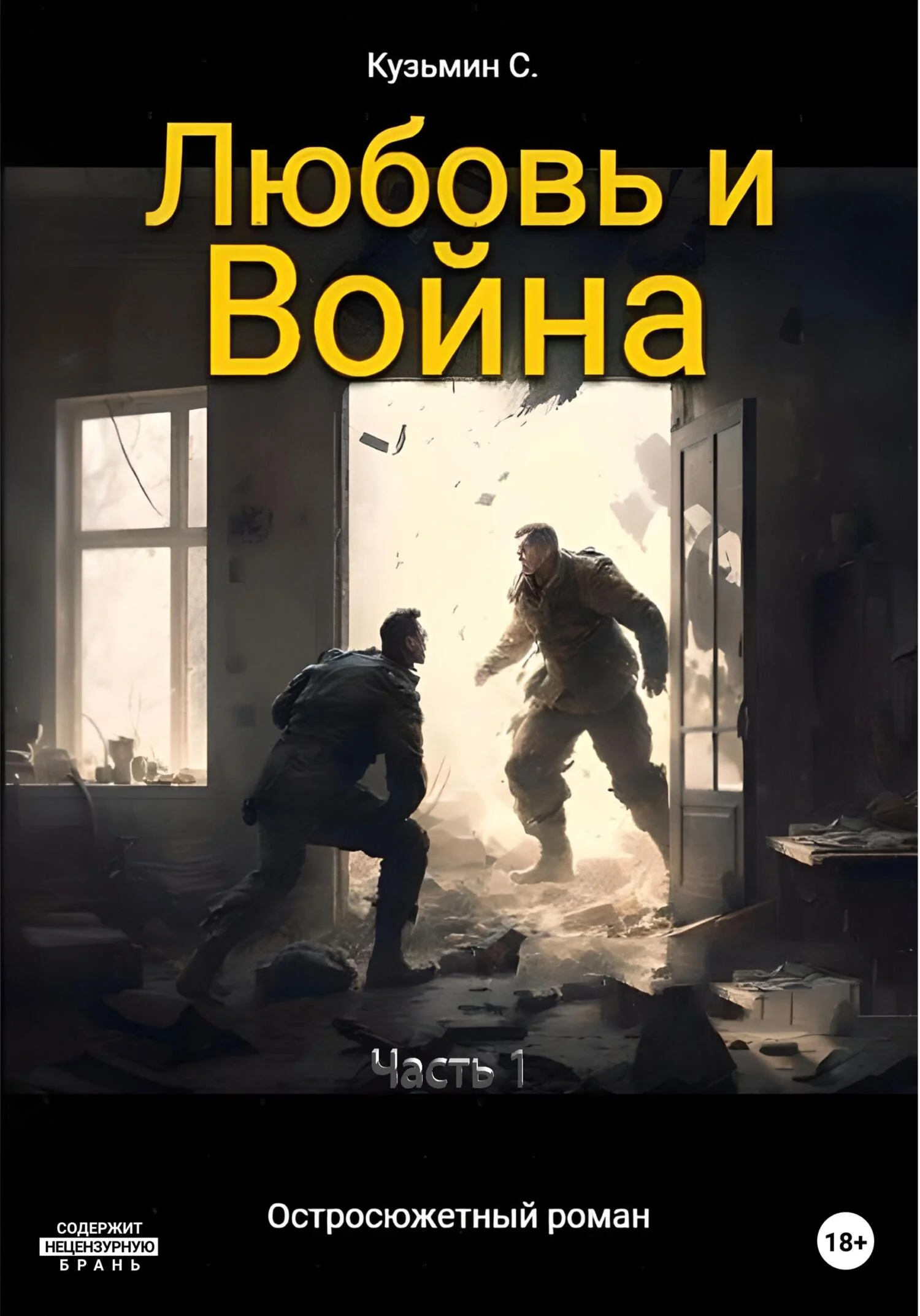Обложка Любовь и Война