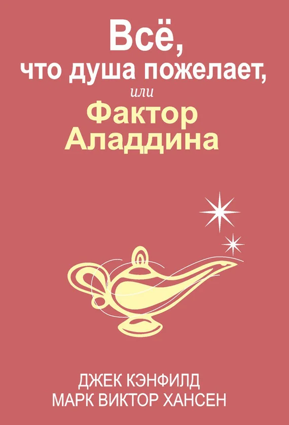 Обложка Всё, что душа пожелает, или Фактор Аладдина