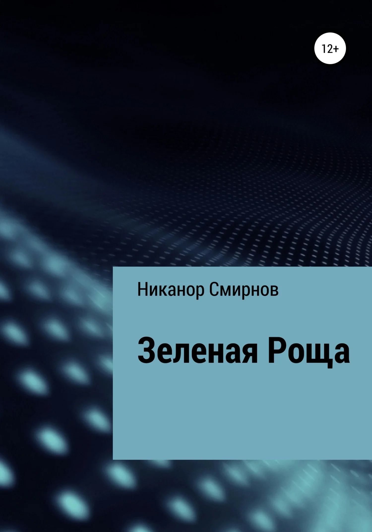 Обложка Зеленая Роща