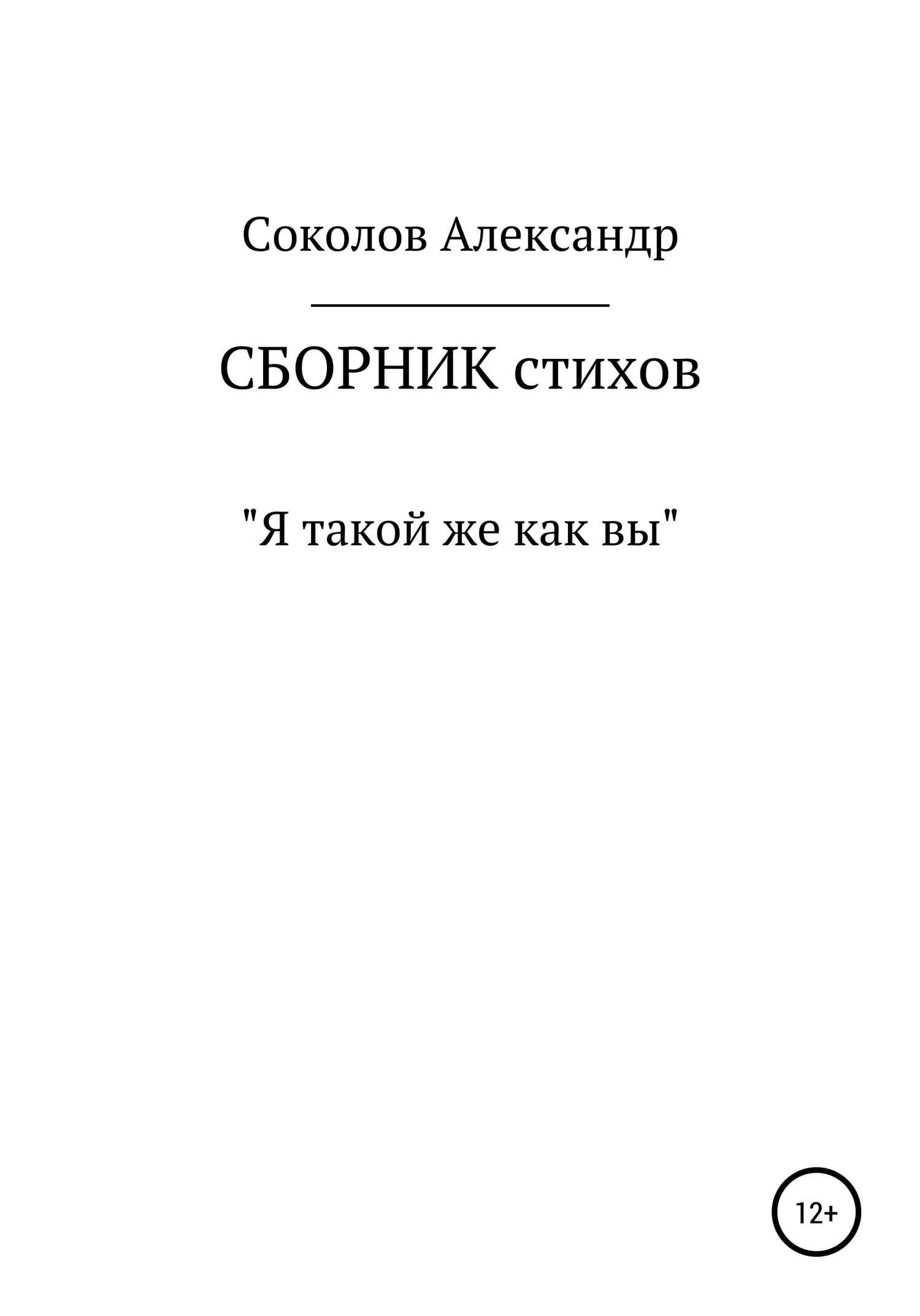 Обложка Я такой же как вы. Сборник стихов