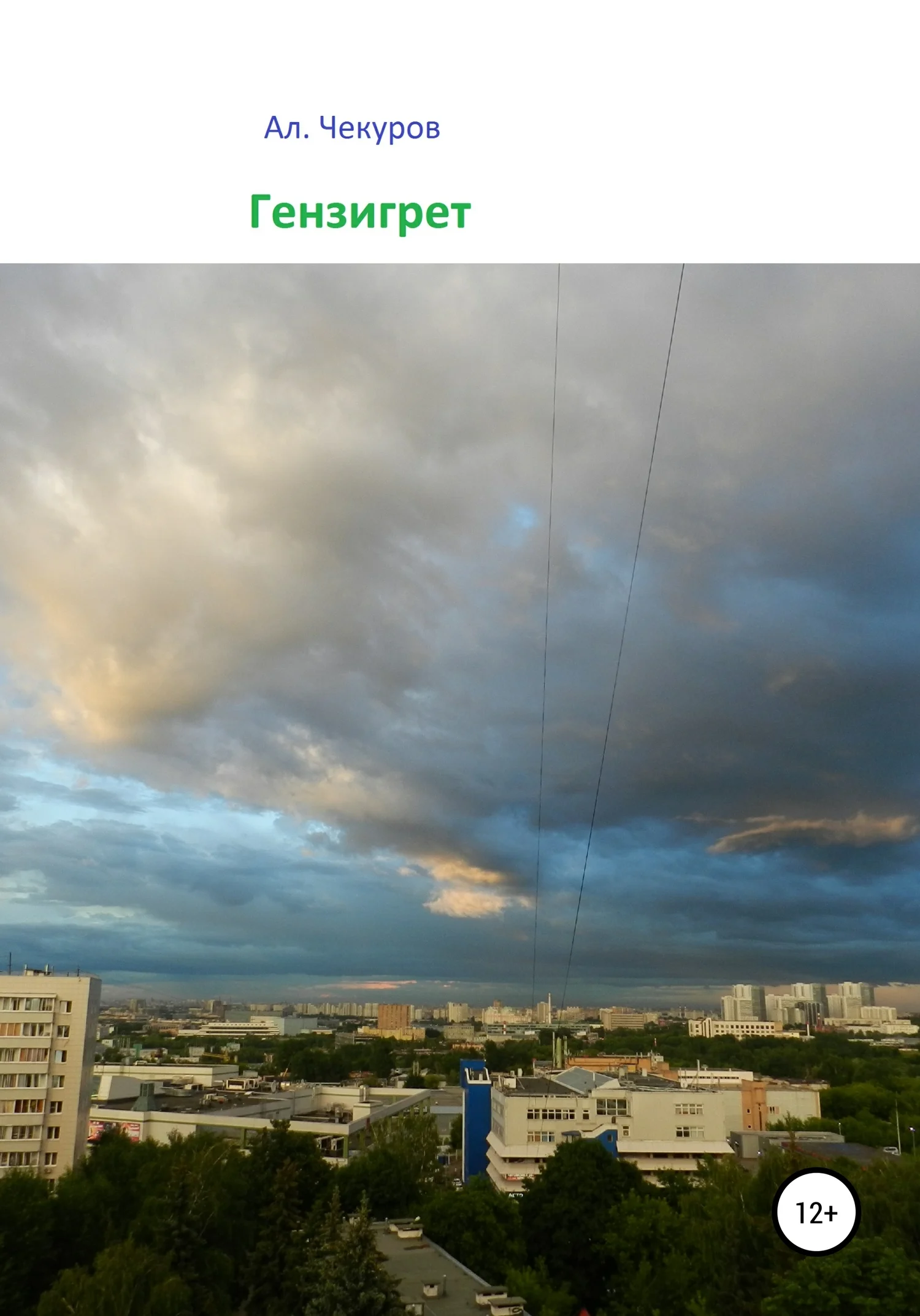 Обложка Гензигрет