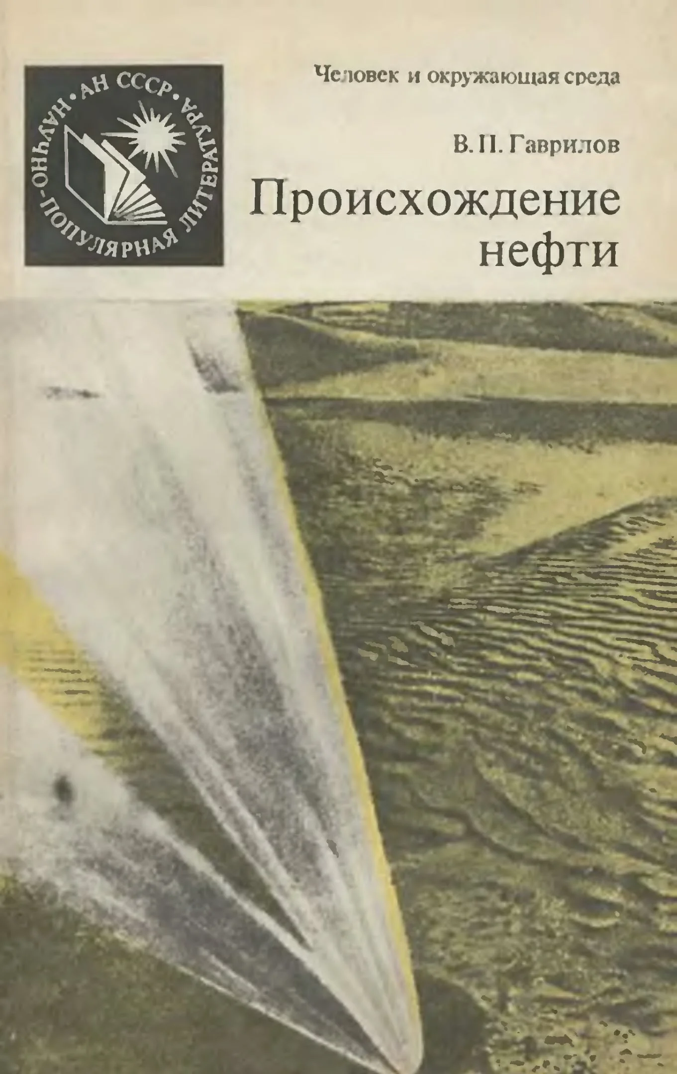 Обложка Происхождение нефти