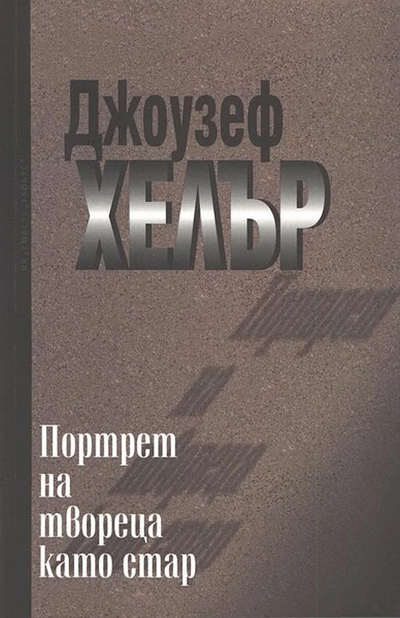 Обложка Портрет на твореца като стар