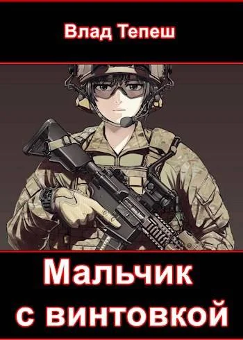 Обложка Мальчик с винтовкой. Мир После
