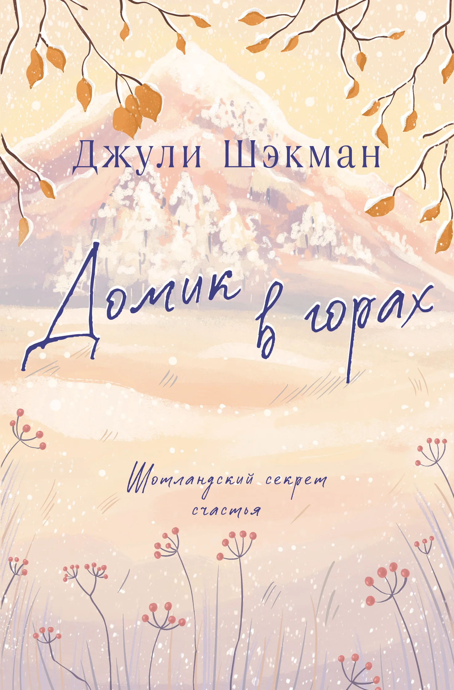 Обложка Домик в горах