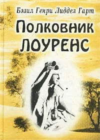 Обложка Полковник Лоуренс